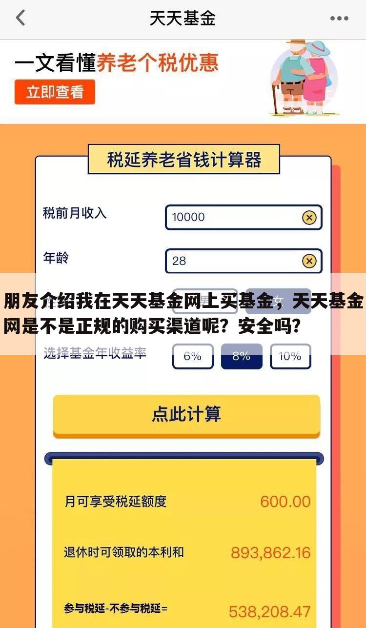 朋友介绍我在天天基金网上买基金，天天基金网是不是正规的购买渠道呢？安全吗？