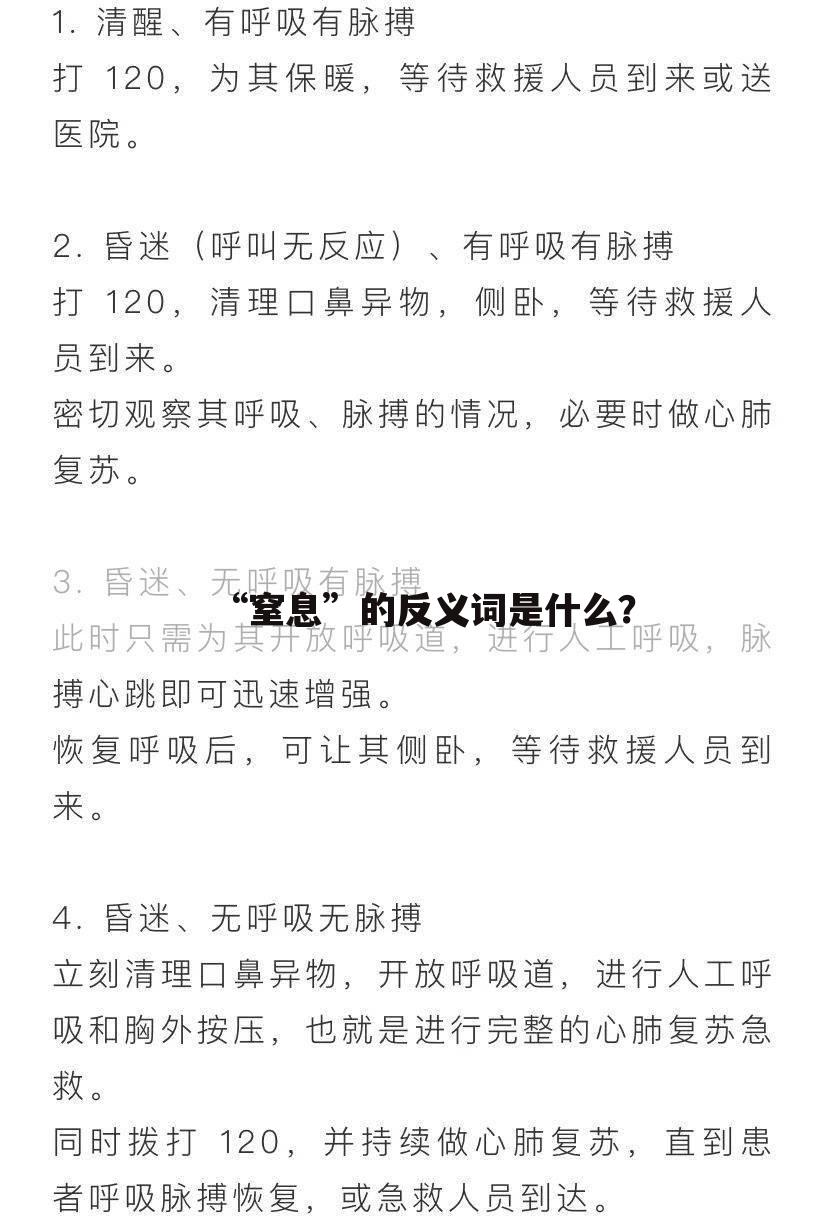 “窒息”的反义词是什么？