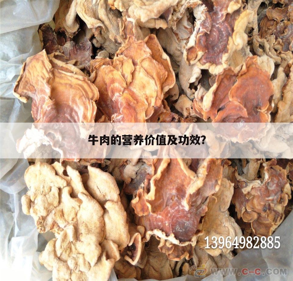 牛肉的营养价值及功效？