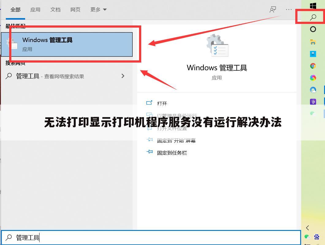 无法打印显示打印机程序服务没有运行解决办法