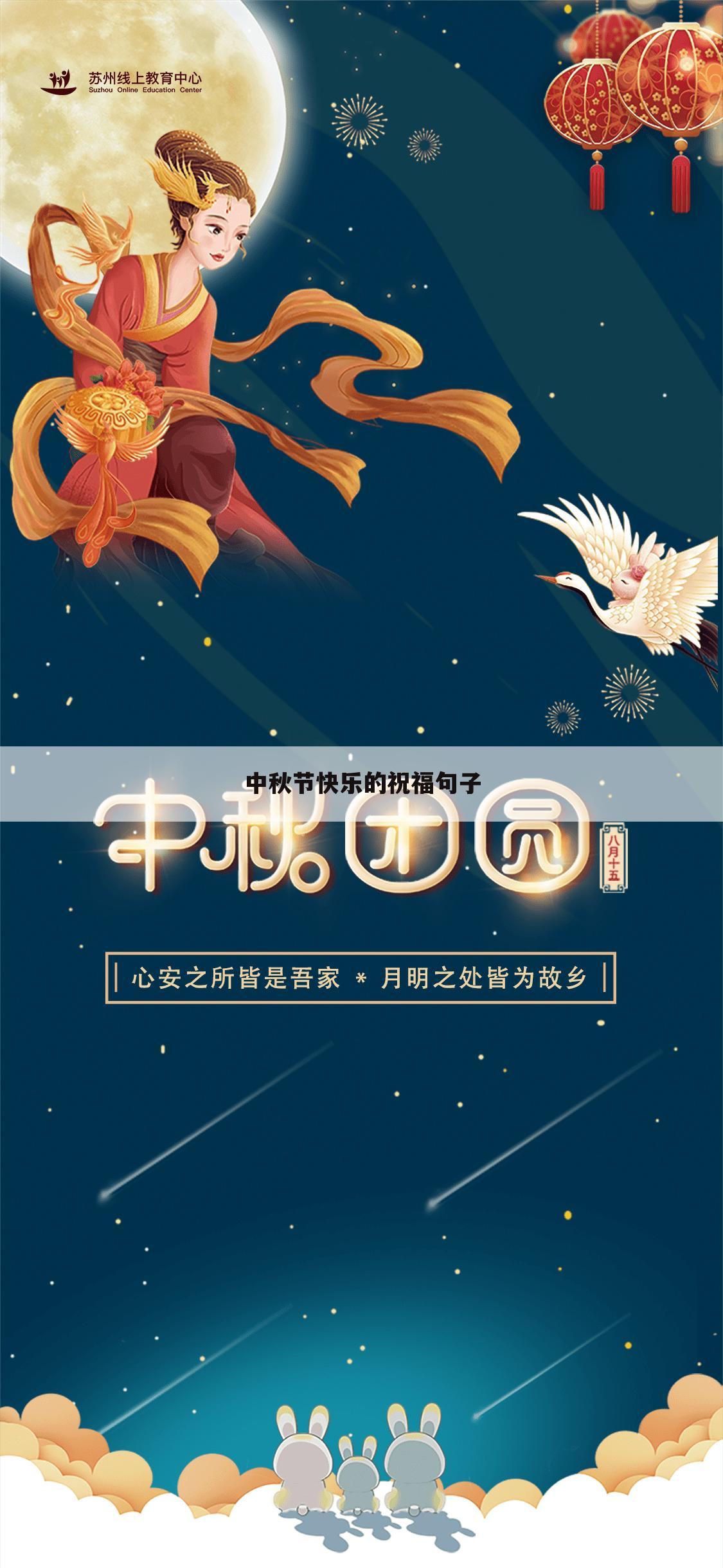 中秋节快乐的祝福句子