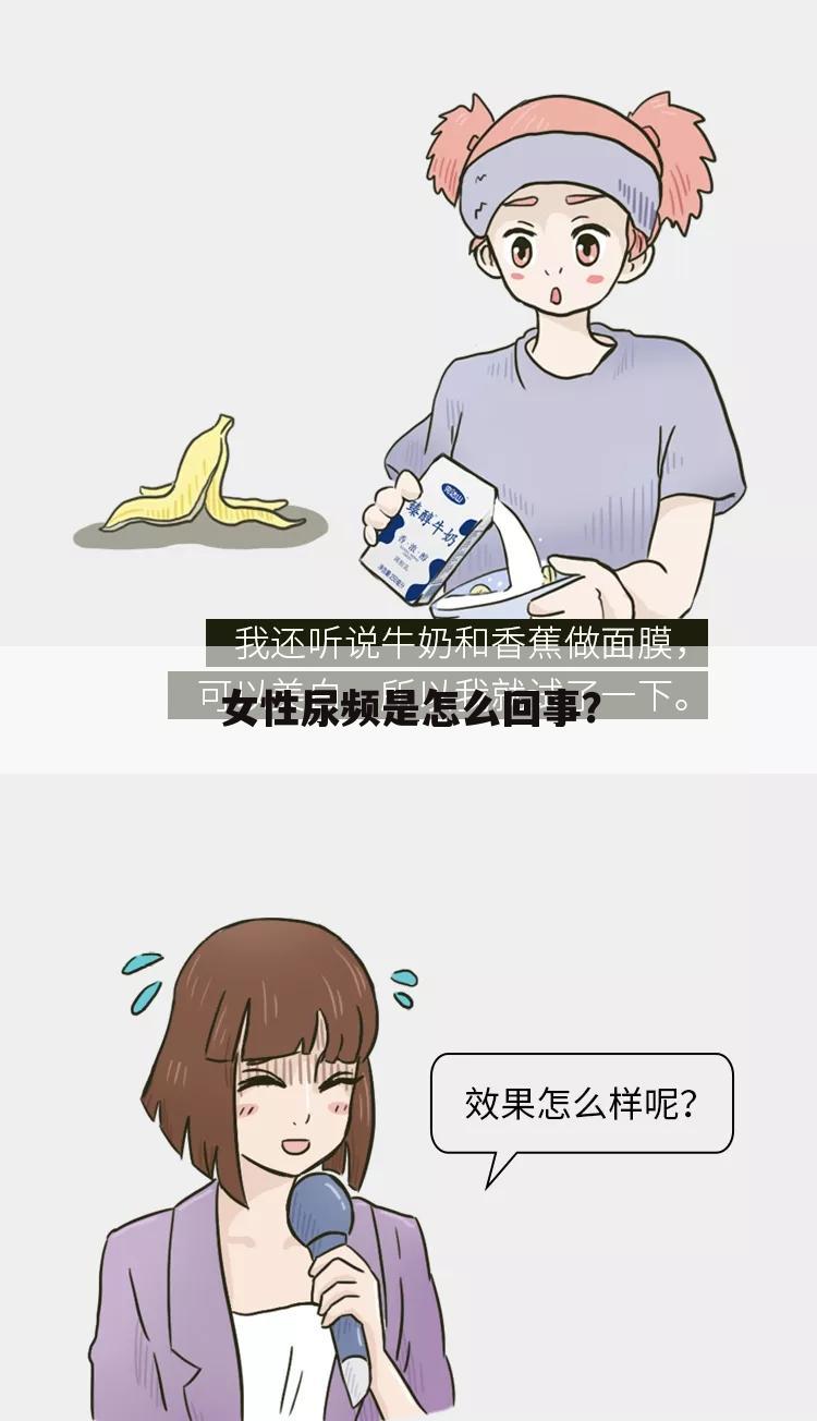 女性尿频是怎么回事？