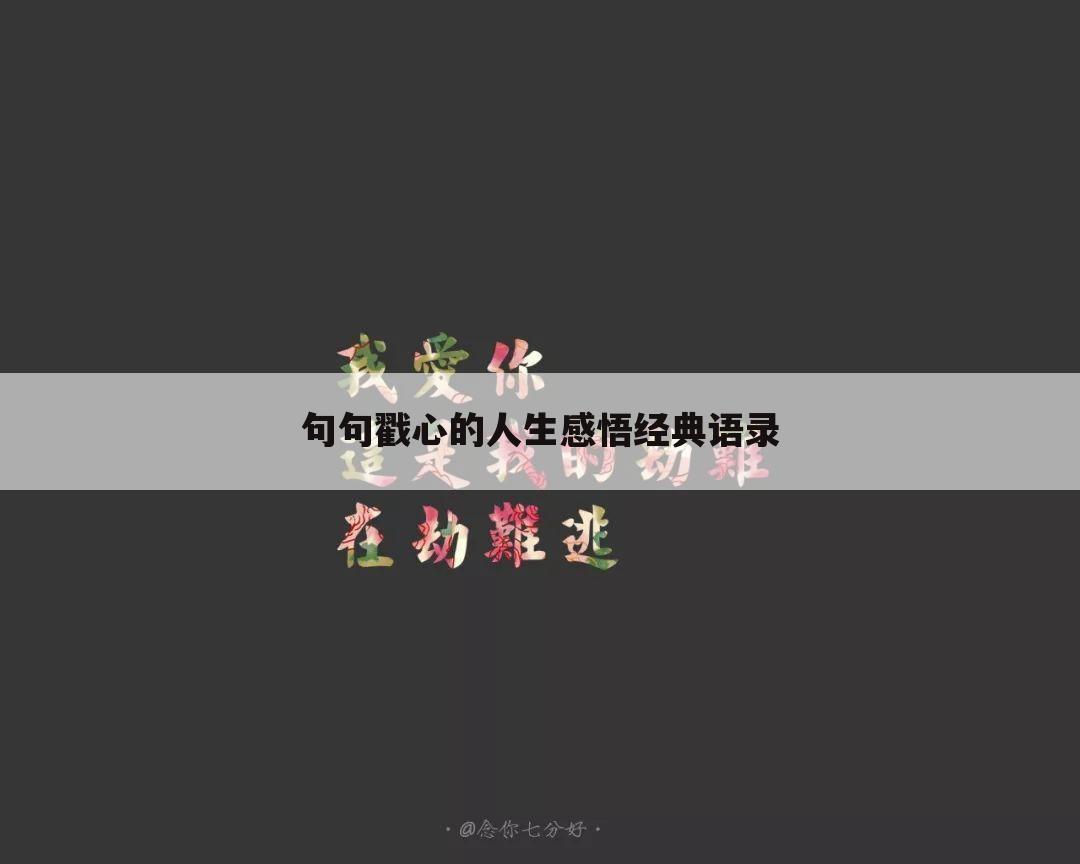 句句戳心的人生感悟经典语录