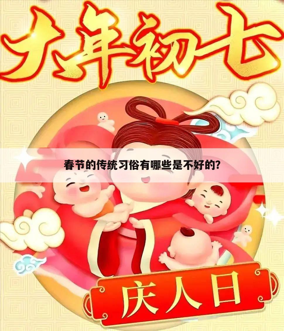 春节的传统习俗有哪些是不好的？