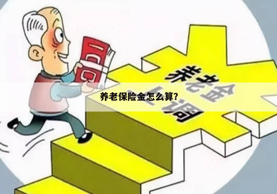 养老保险金怎么算？