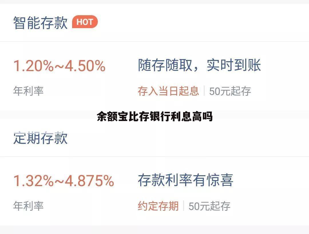 余额宝比存银行利息高吗