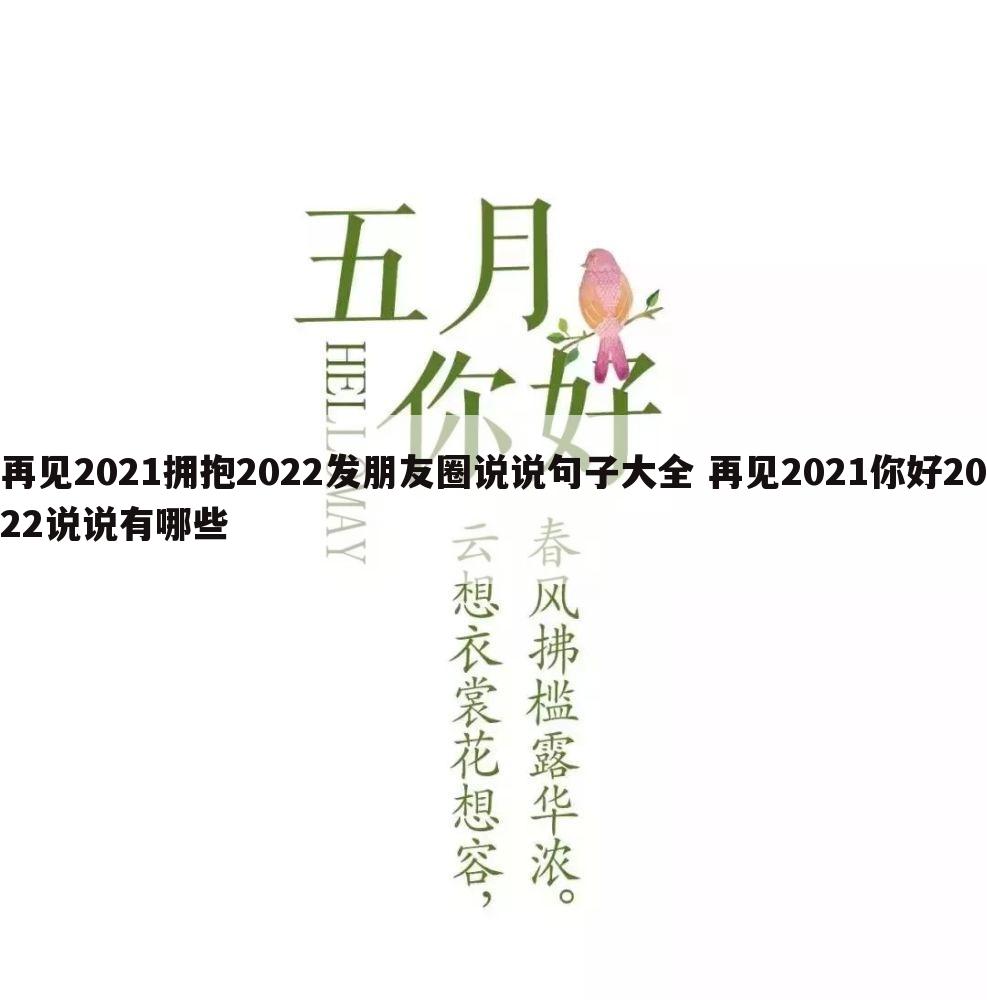 再见2021拥抱2022发朋友圈说说句子大全 再见2021你好2022说说有哪些