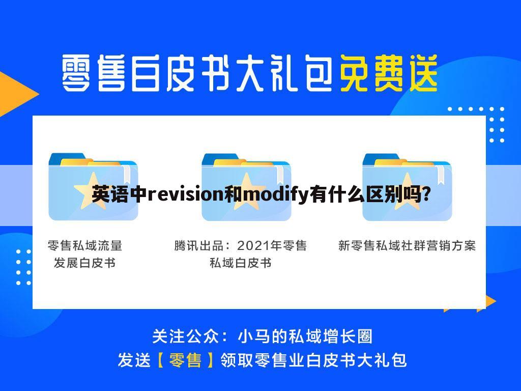 英语中revision和modify有什么区别吗？