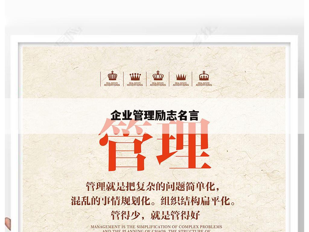 企业管理励志名言