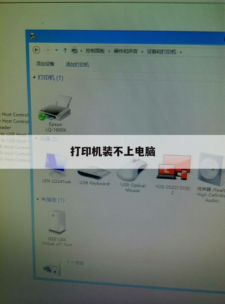 打印机装不上电脑