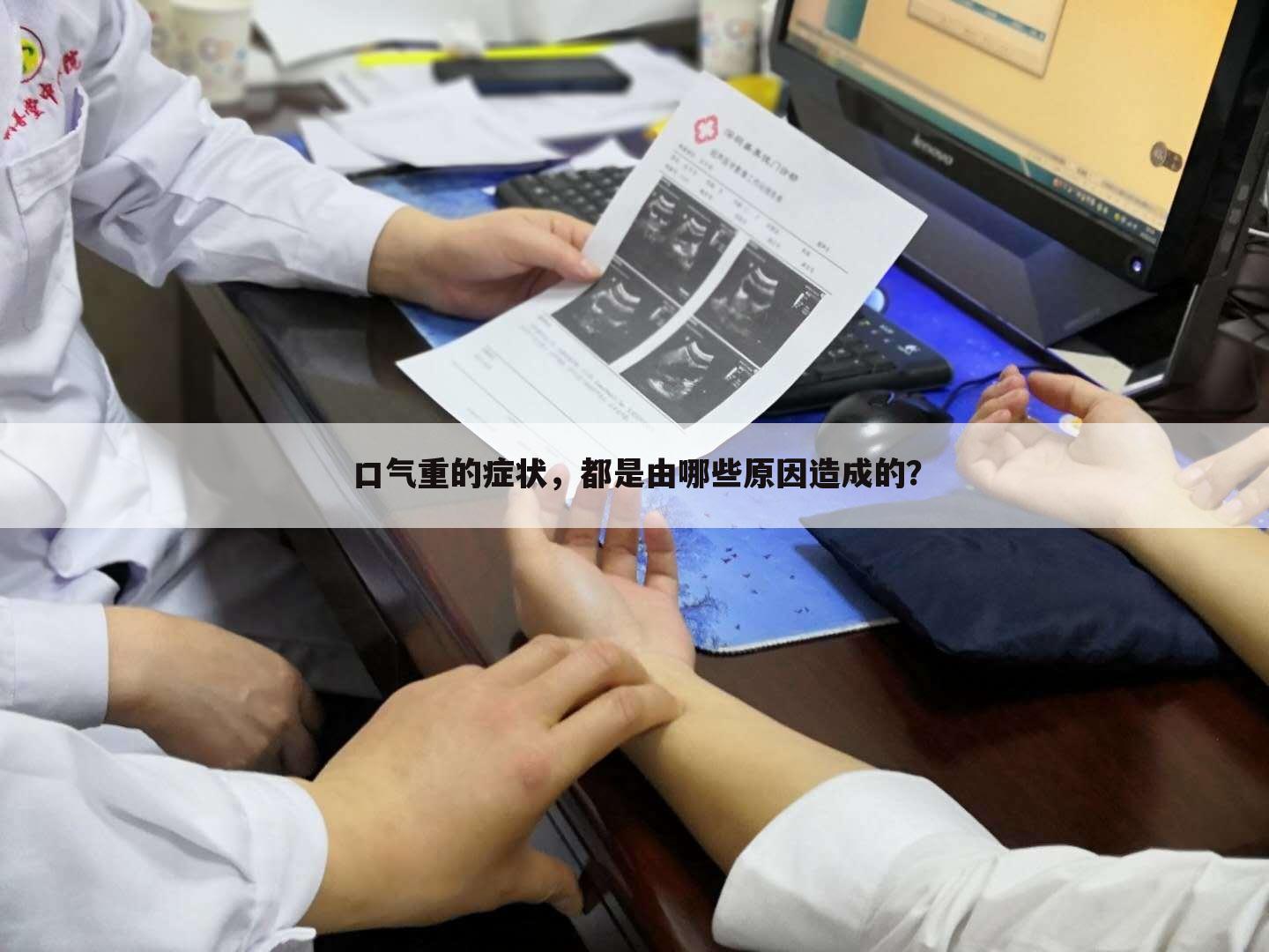 口气重的症状，都是由哪些原因造成的？