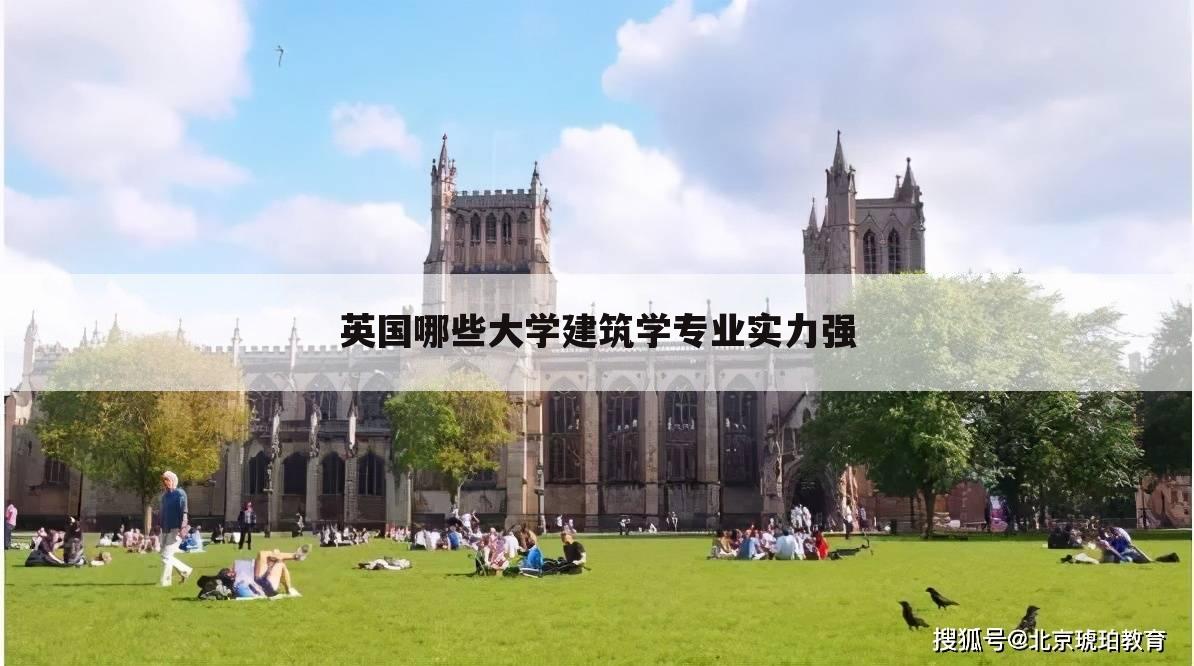 英国哪些大学建筑学专业实力强