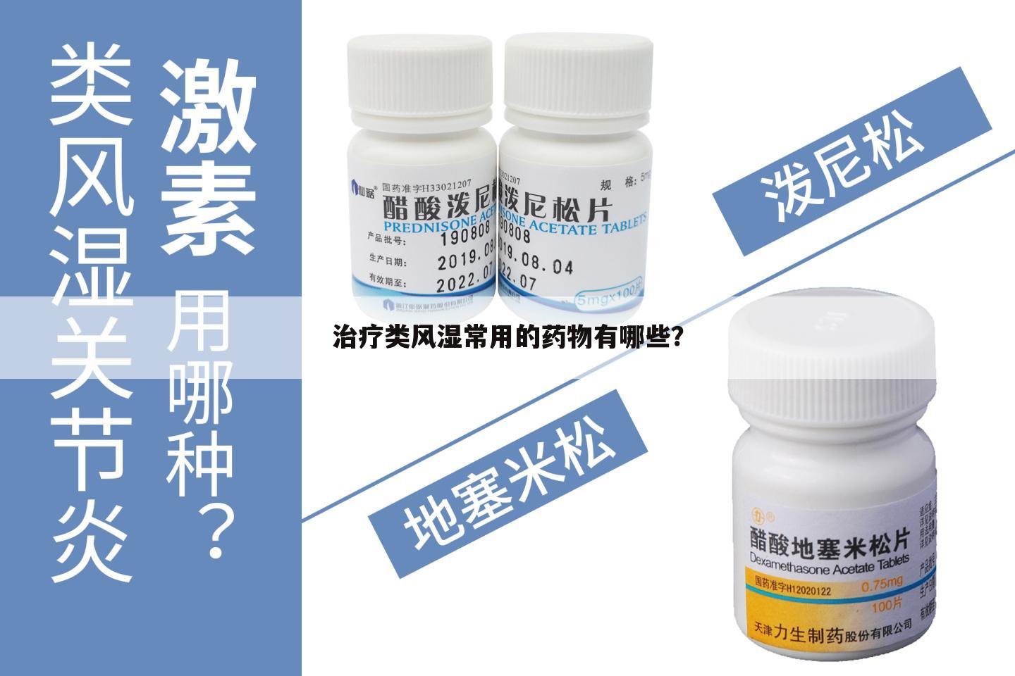 治疗类风湿常用的药物有哪些？