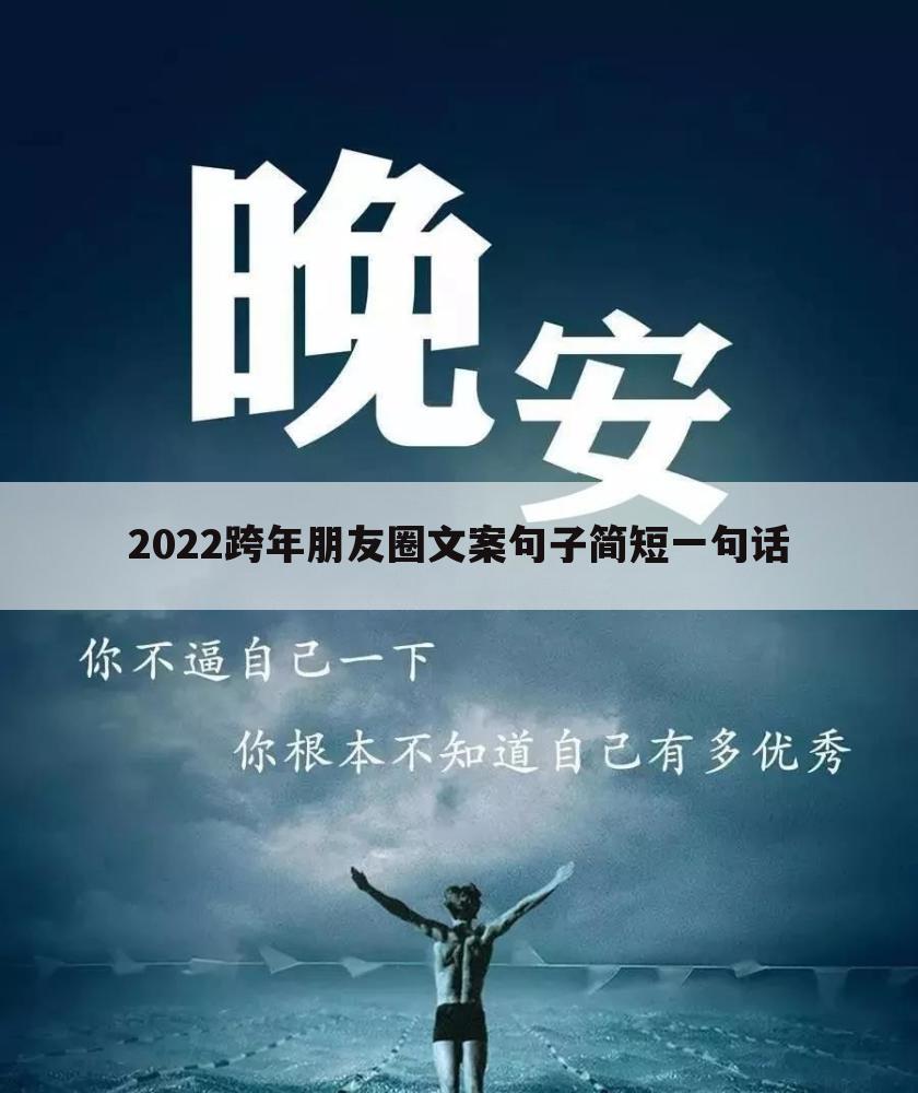 2022跨年朋友圈文案句子简短一句话