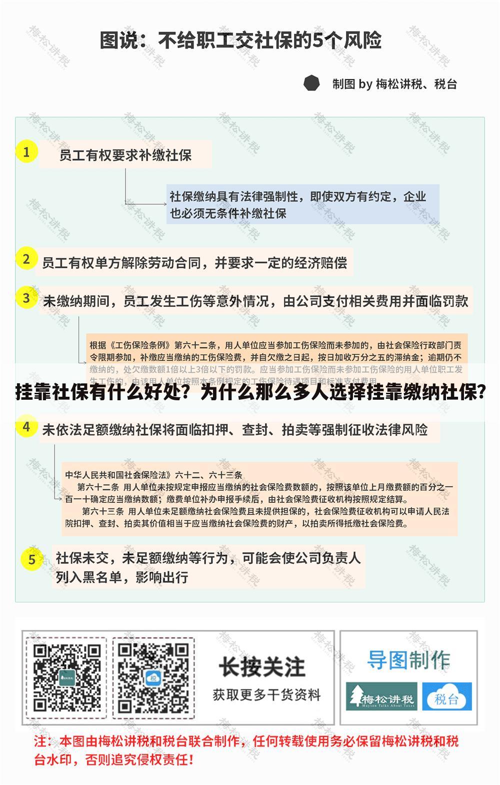 挂靠社保有什么好处？为什么那么多人选择挂靠缴纳社保？