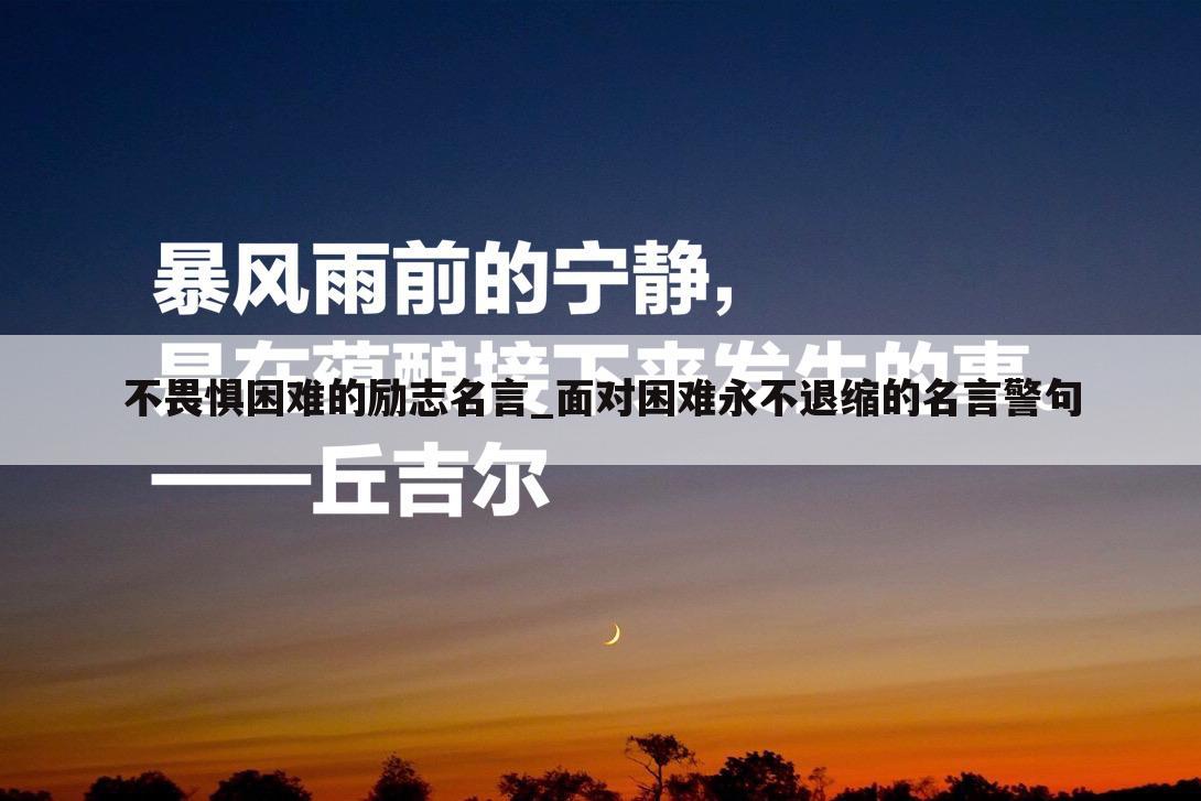 不畏惧困难的励志名言_面对困难永不退缩的名言警句