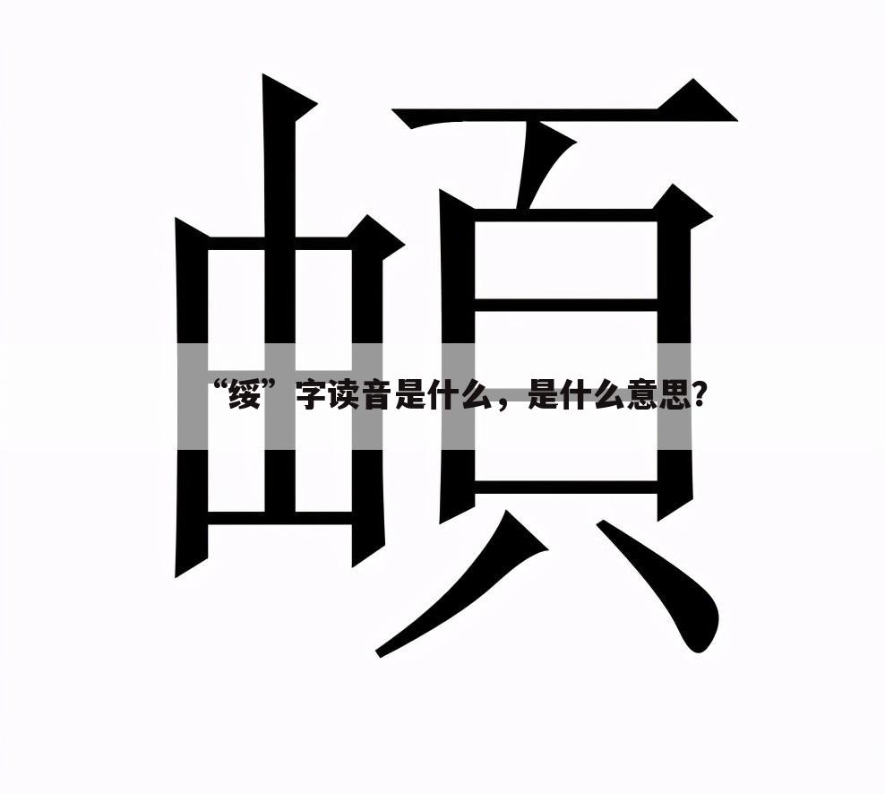 “绥”字读音是什么，是什么意思？