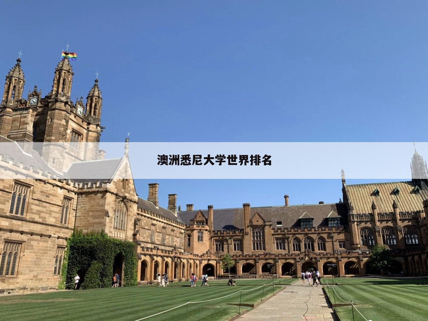 澳洲悉尼大学世界排名