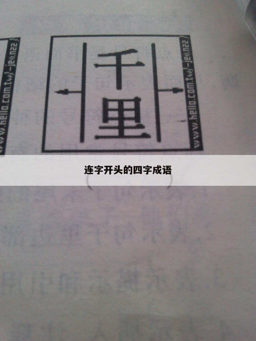 连字开头的四字成语