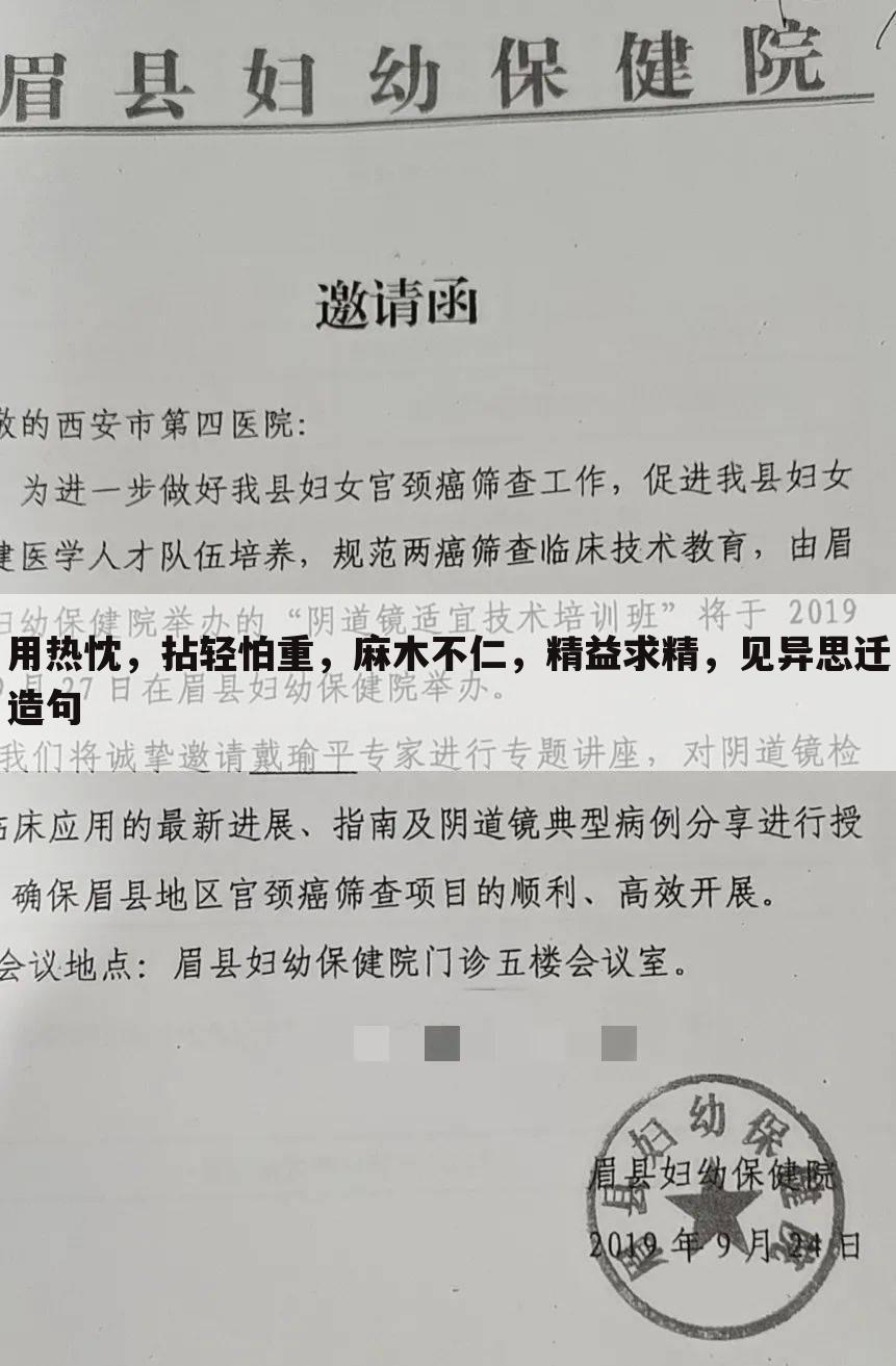 用热忱，拈轻怕重，麻木不仁，精益求精，见异思迁造句