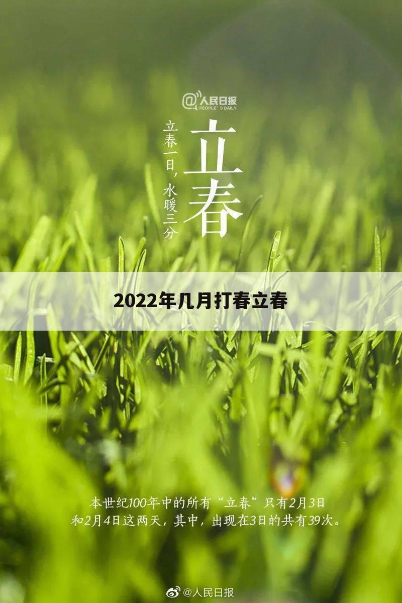 2022年几月打春立春