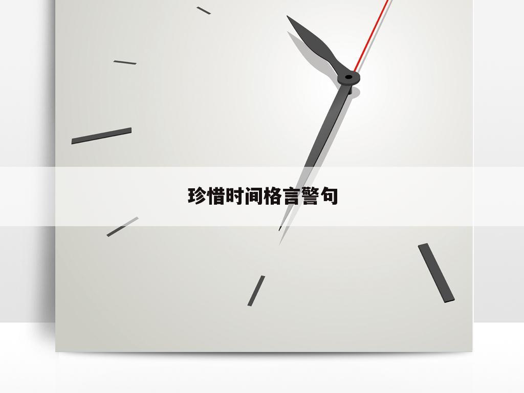 珍惜时间格言警句