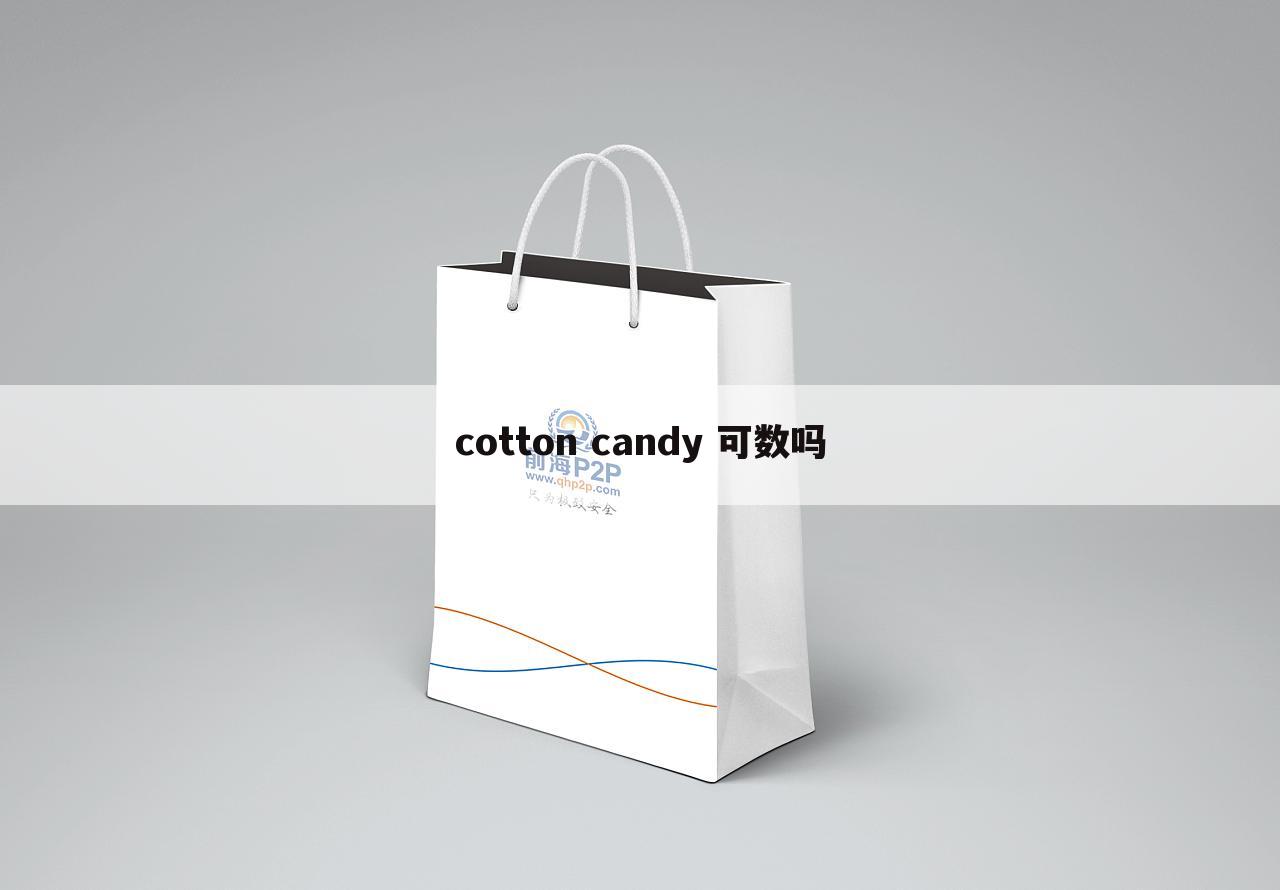 cotton candy 可数吗