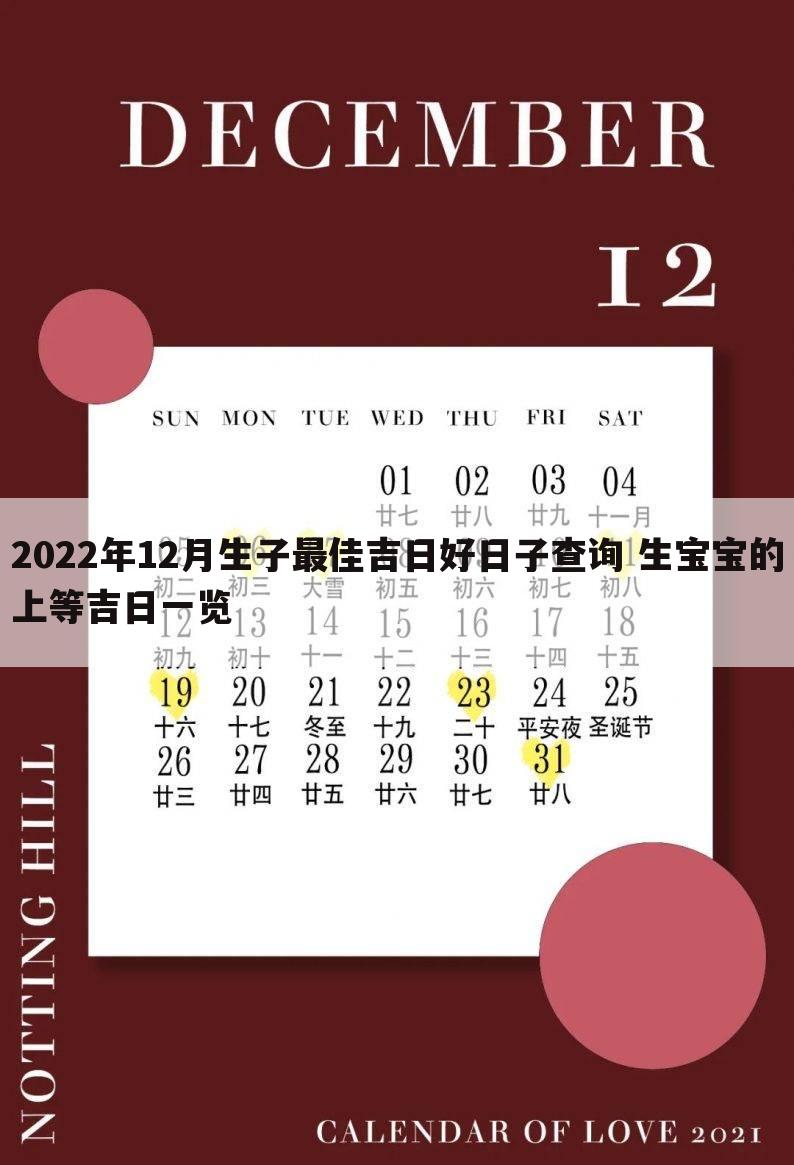 2022年12月生子最佳吉日好日子查询 生宝宝的上等吉日一览