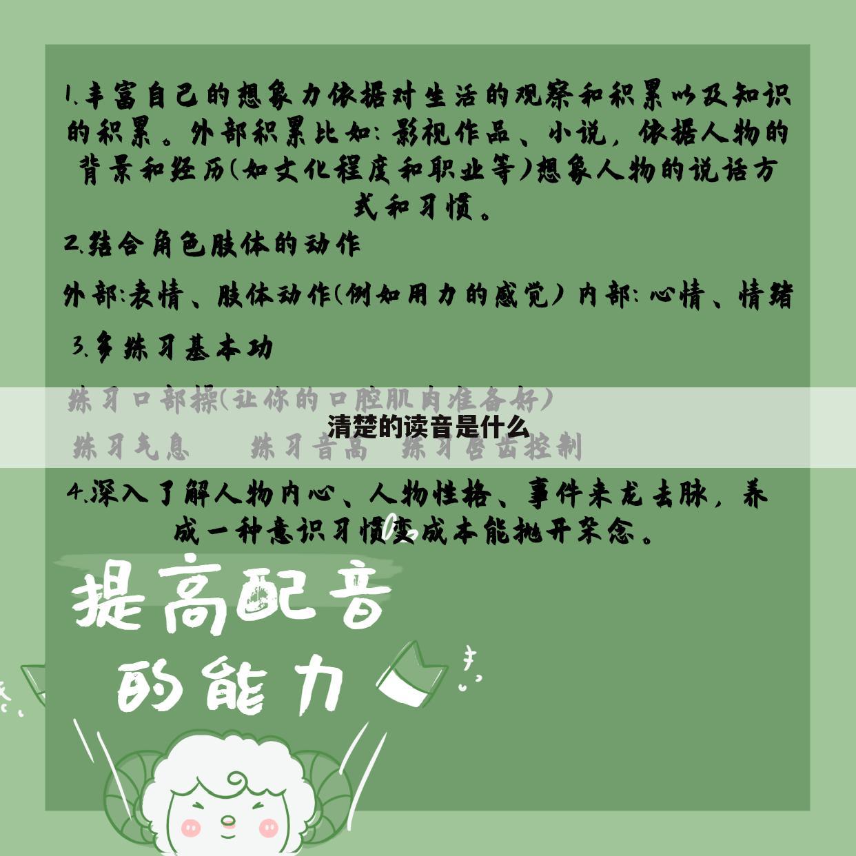 清楚的读音是什么