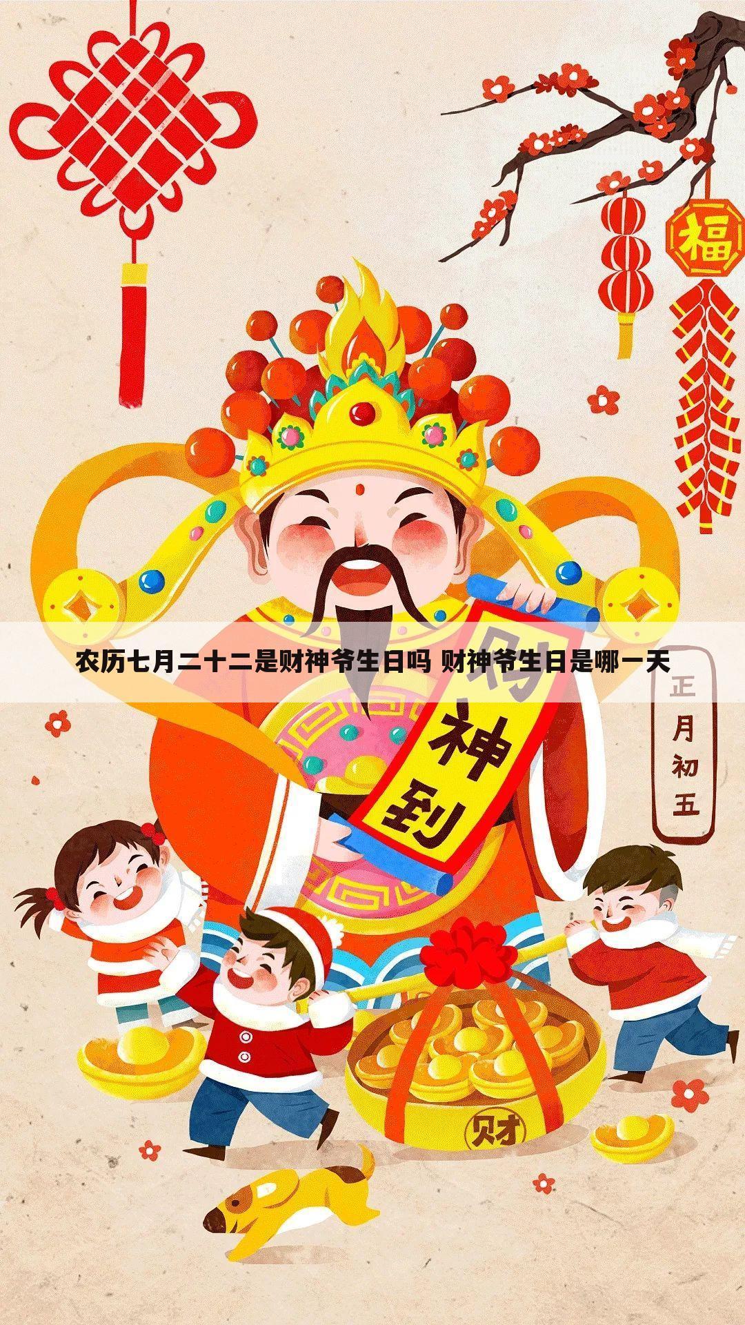 农历七月二十二是财神爷生日吗 财神爷生日是哪一天