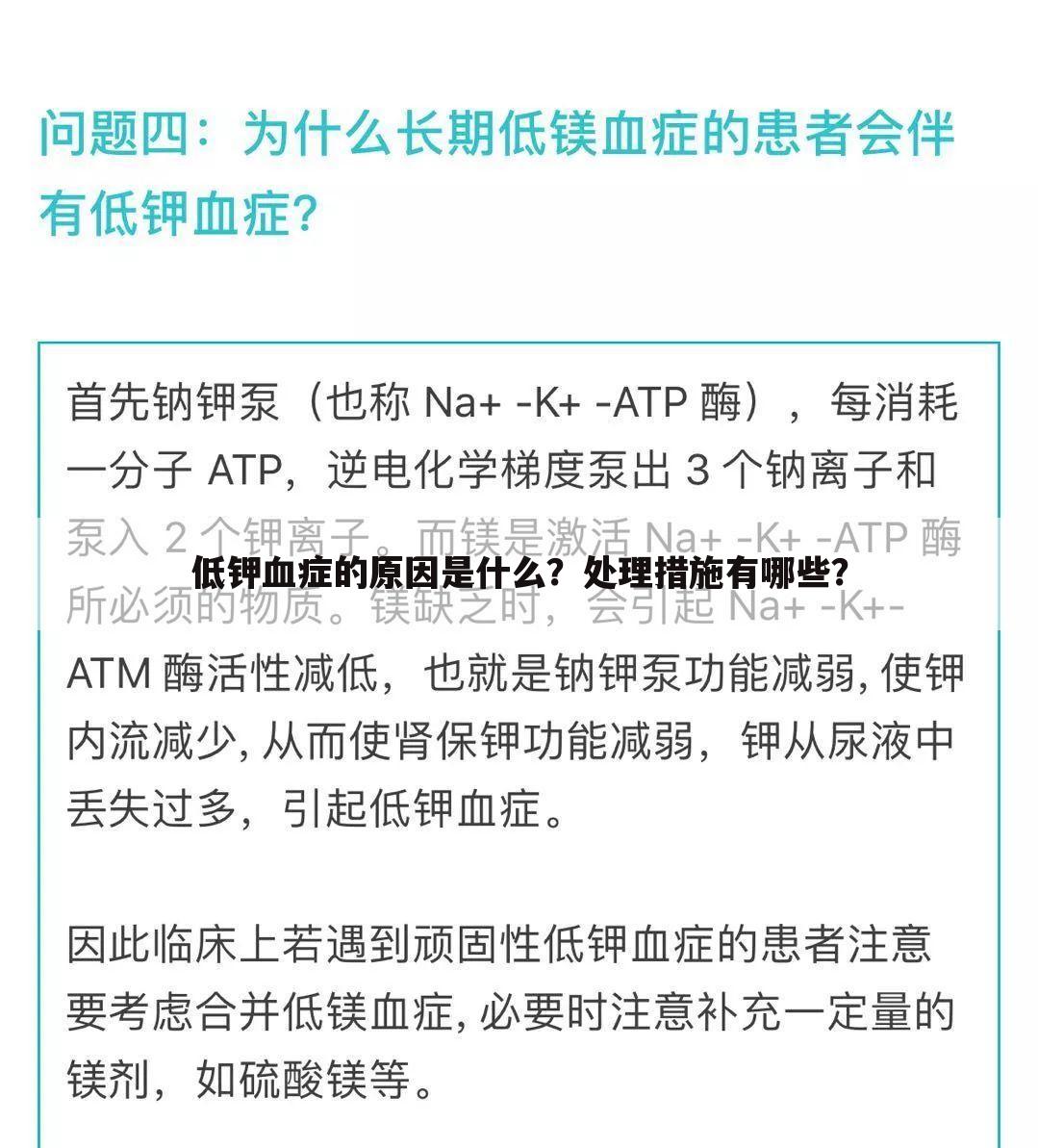 低钾血症的原因是什么？处理措施有哪些？