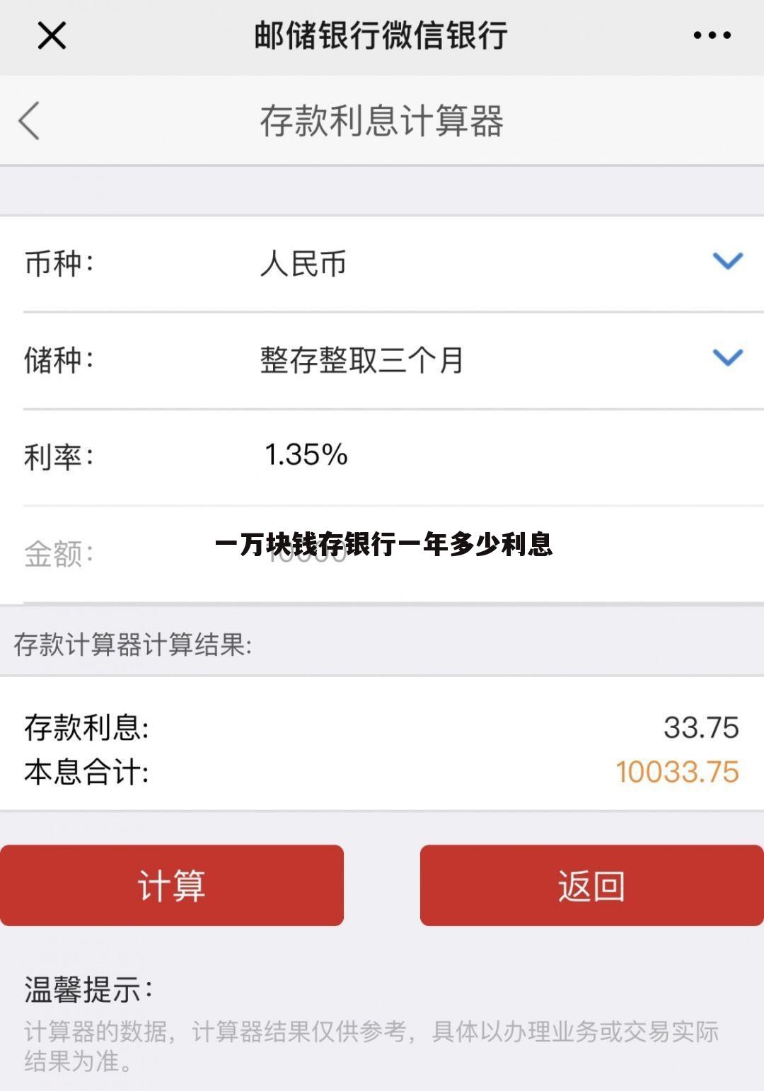 一万块钱存银行一年多少利息