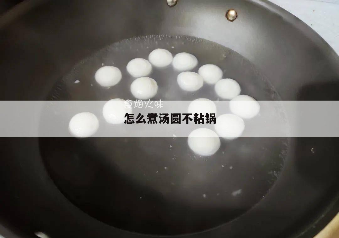 怎么煮汤圆不粘锅