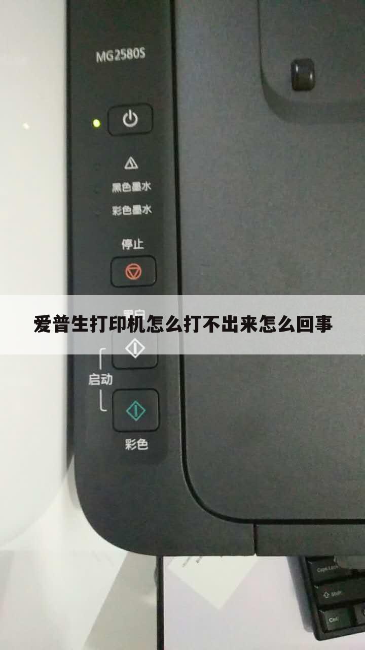 爱普生打印机怎么打不出来怎么回事