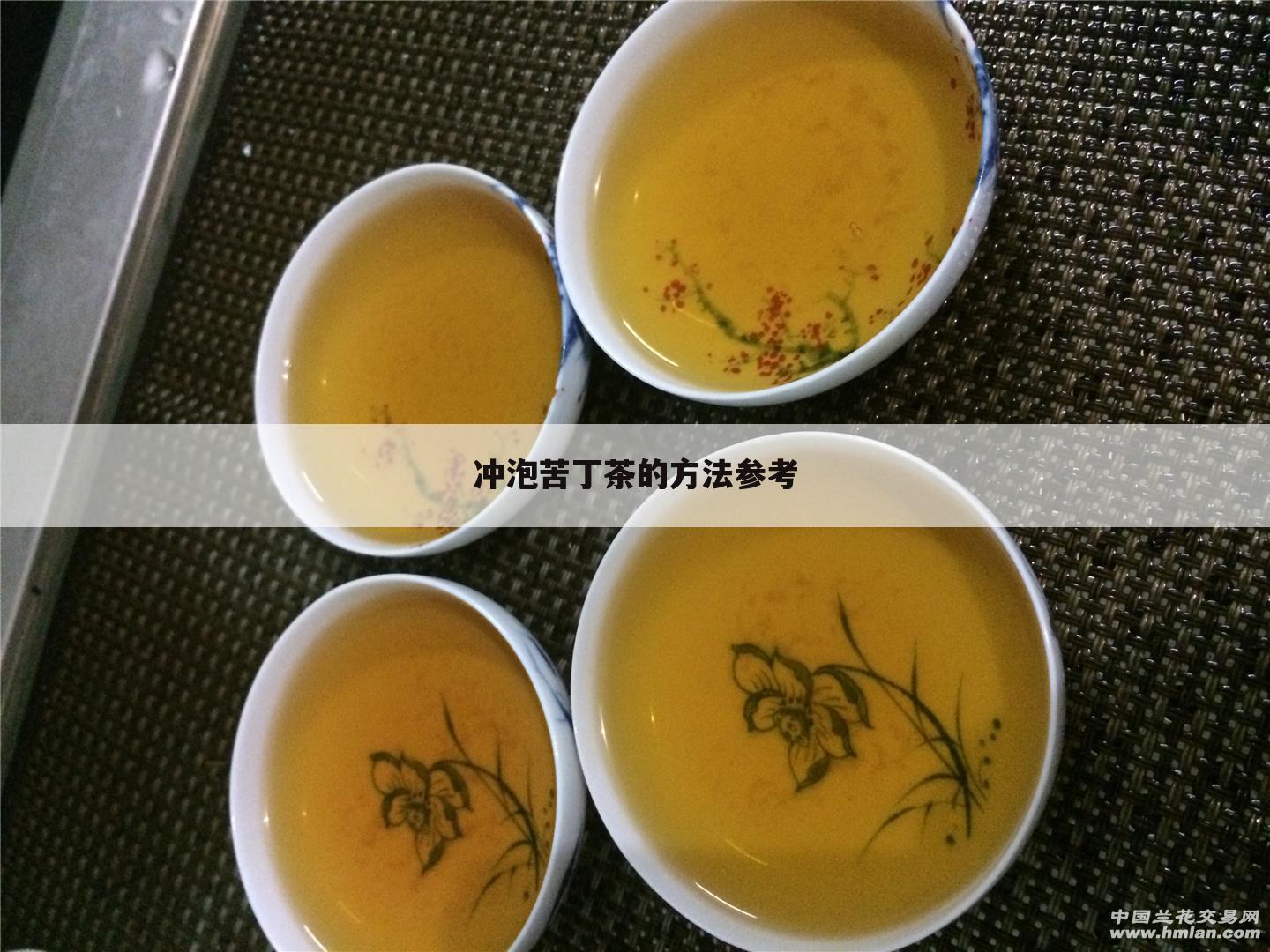 冲泡苦丁茶的方法参考