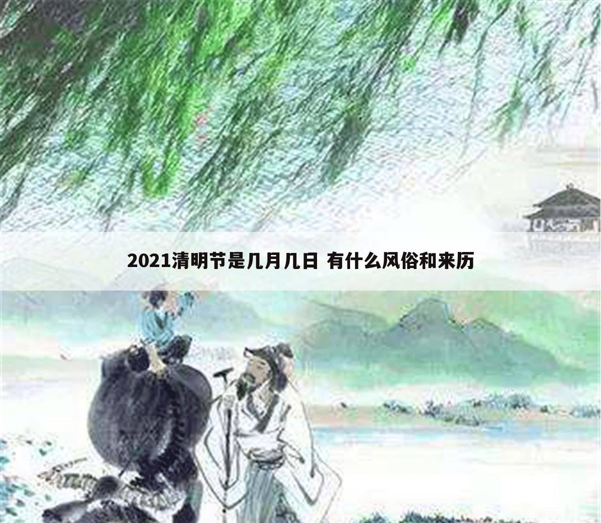 2021清明节是几月几日 有什么风俗和来历