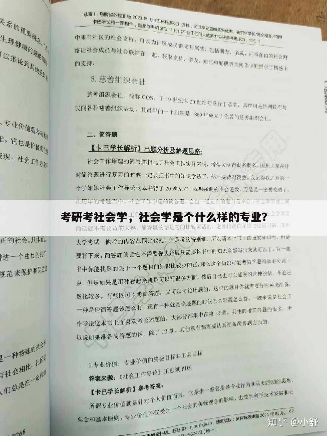 考研考社会学，社会学是个什么样的专业？