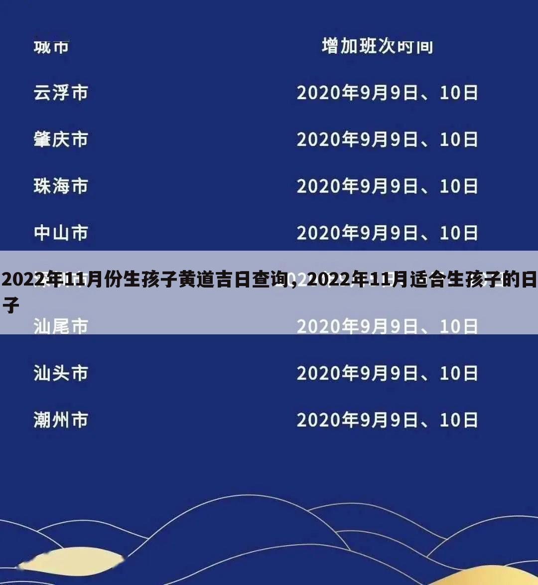 2022年11月份生孩子黄道吉日查询，2022年11月适合生孩子的日子