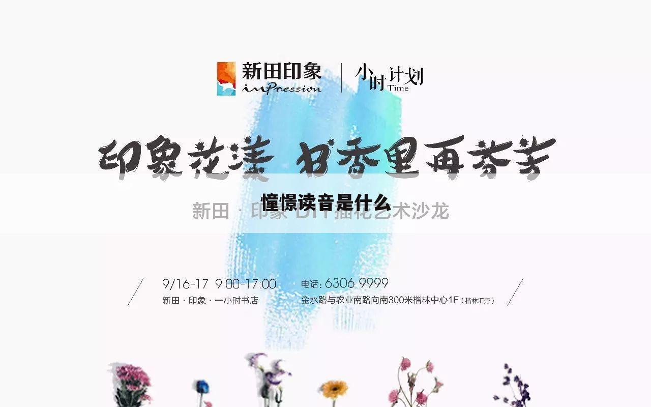 憧憬读音是什么