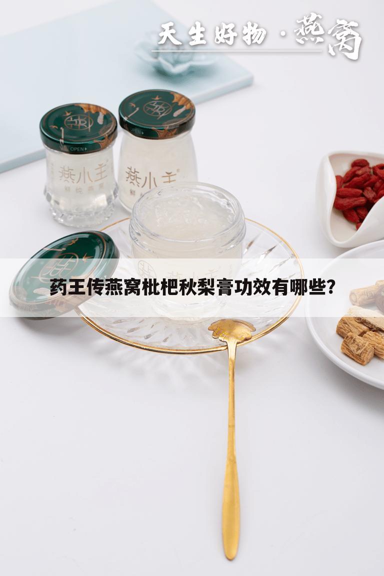 药王传燕窝枇杷秋梨膏功效有哪些？