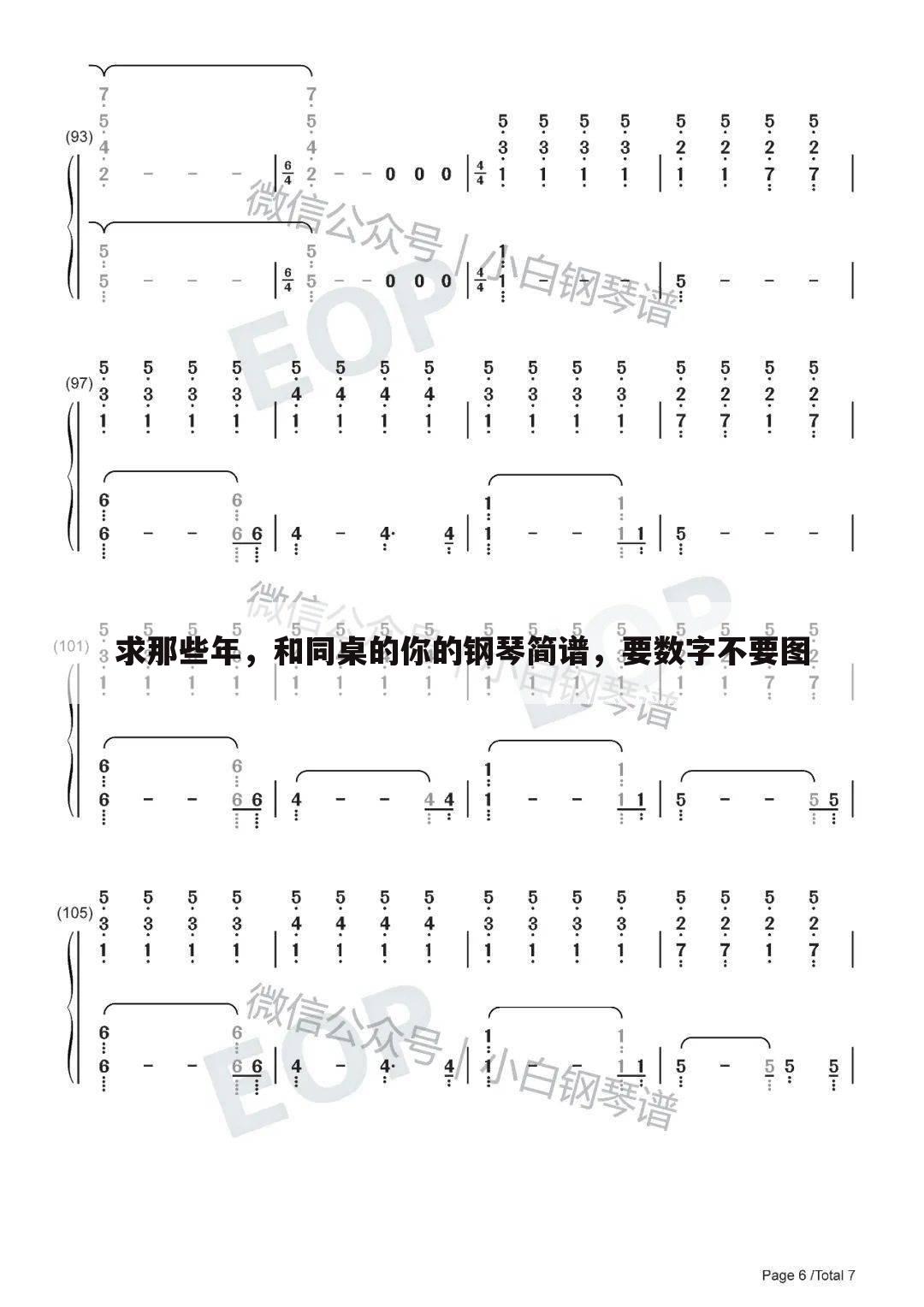 求那些年，和同桌的你的钢琴简谱，要数字不要图