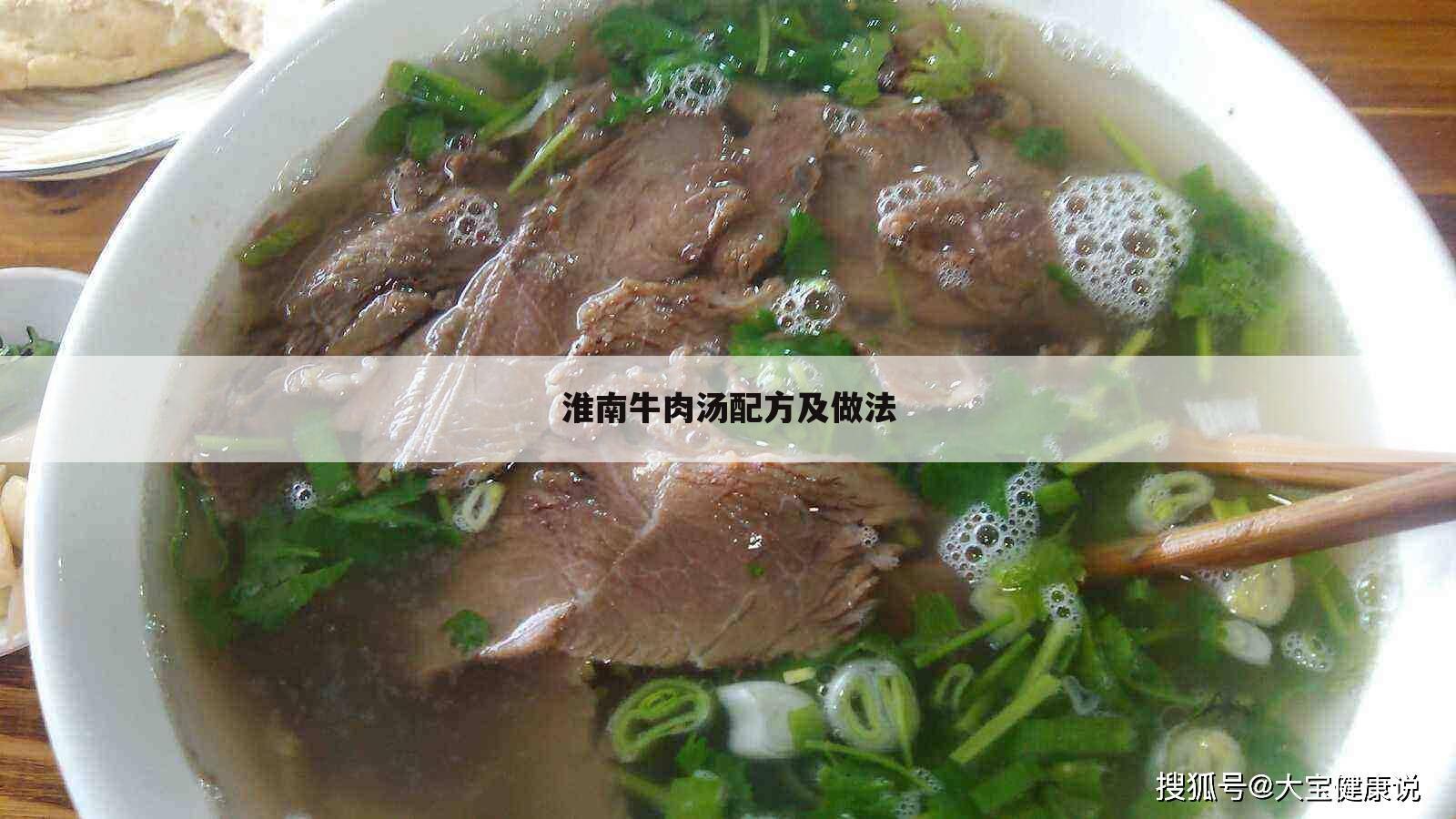 淮南牛肉汤配方及做法