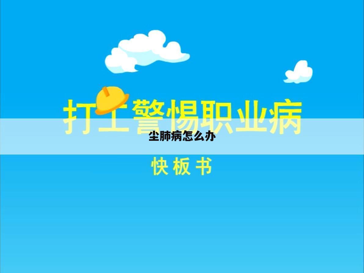 尘肺病怎么办