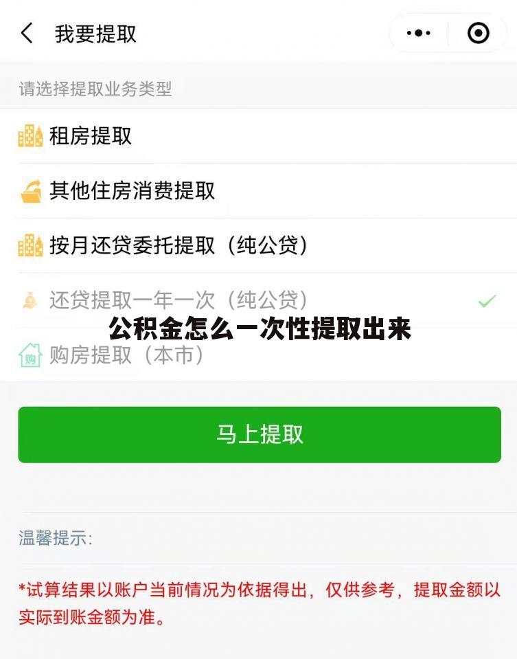 公积金怎么一次性提取出来