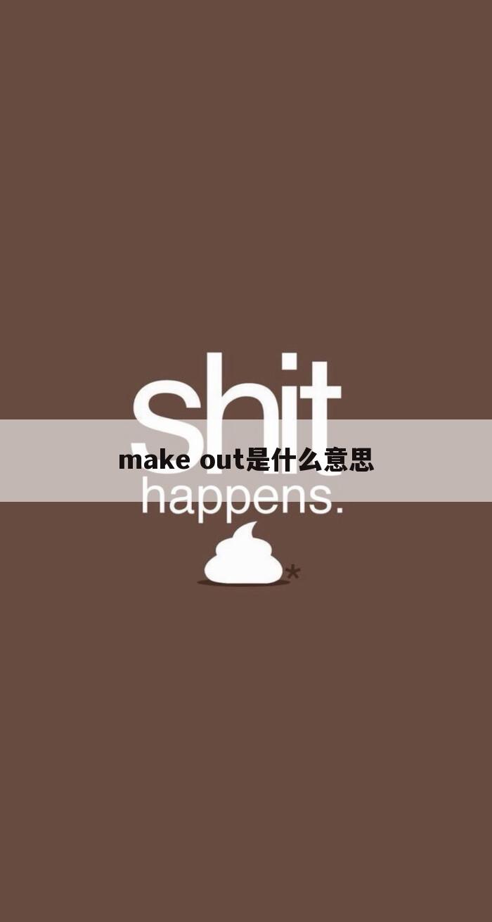 make out是什么意思