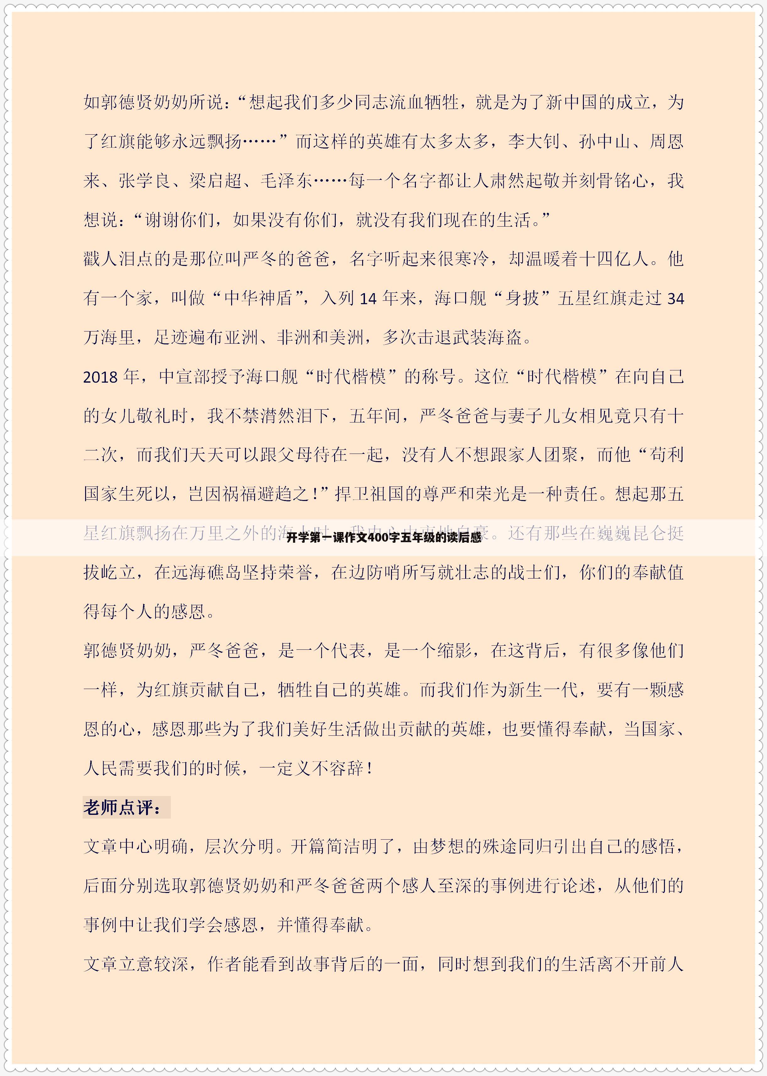 开学第一课作文400字五年级的读后感