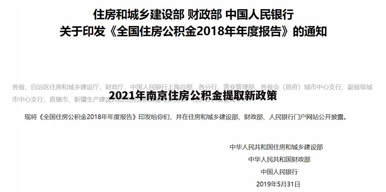 2021年南京住房公积金提取新政策