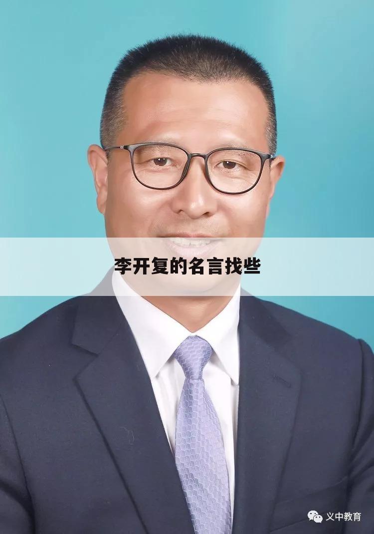 李开复的名言找些