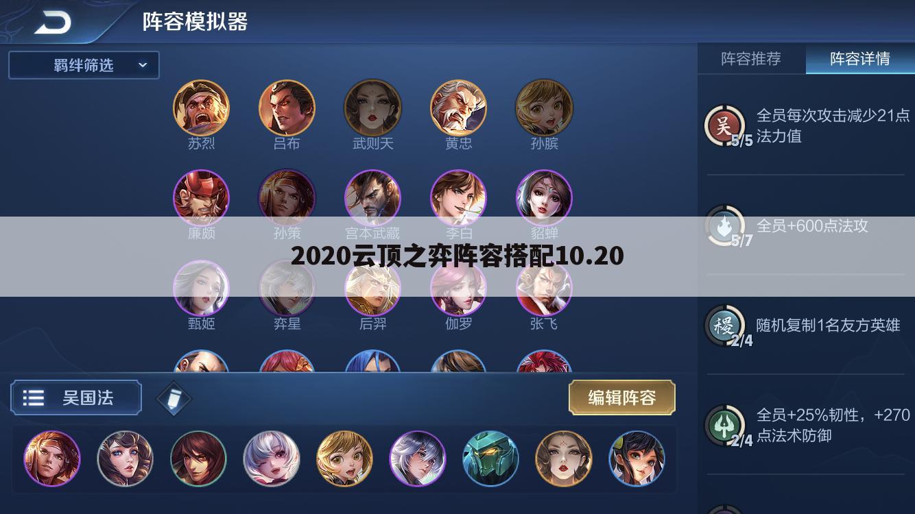 2020云顶之弈阵容搭配10.20