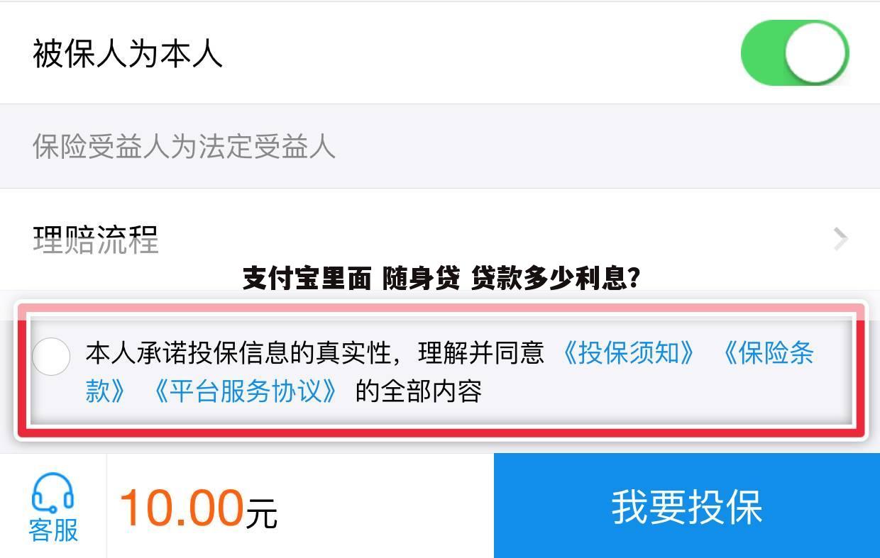 支付宝里面 随身贷 贷款多少利息？